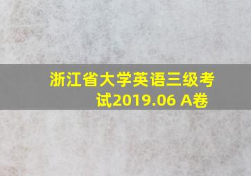 浙江省大学英语三级考试2019.06 A卷